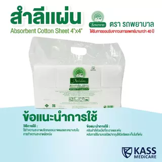 (ยกลัง 10 แพ็ค) สำลีแผ่น ถุงใหญ่ 450g ตรารถพยาบาล ขนาด 4x4 และ 4x6 นิ้ว