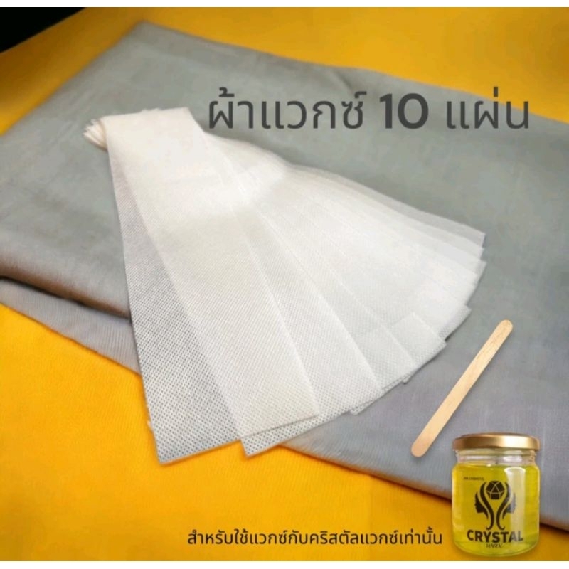ผ้าแว๊ก 10 แผ่น ใช้สำหรับแว๊ก crystal ผ้าสำหรับแว๊กซ์ขน พร้อมไม้พาย 1