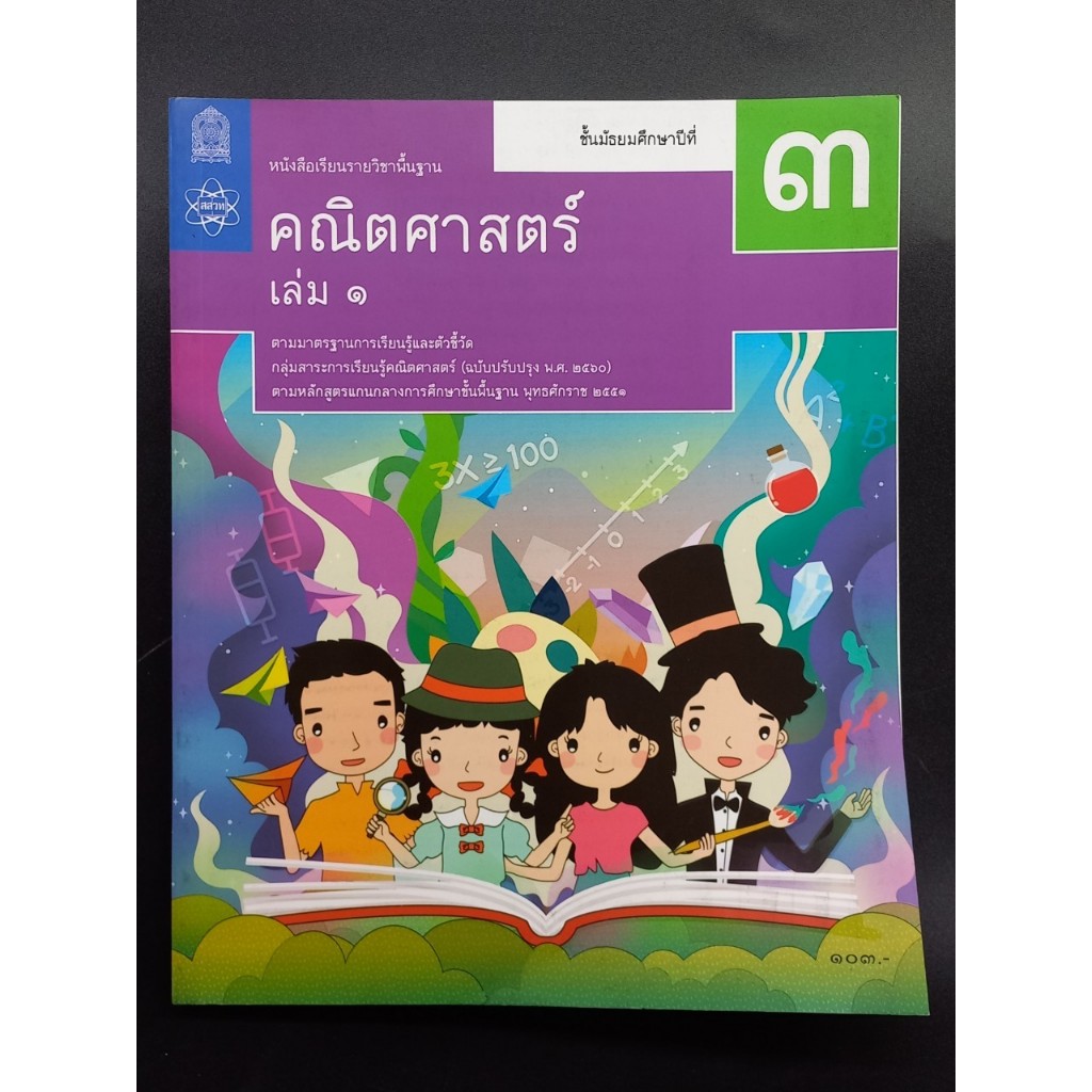 หนังสือเรียน คณิตศาสตร์ ม.3 เล่ม 1 - สสวท.