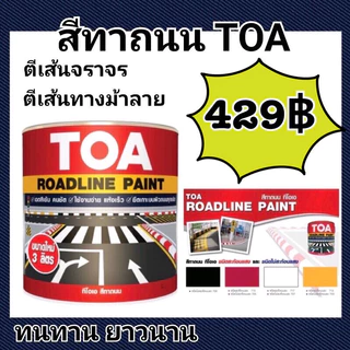 TOA road line สีทาถนน ชนิดสะท้อนแสง / ไม่สะท้อนแสง สีตีเส้น ขอบฟุตบาท ขนาด 3ลิตร หรือ กัปตัน Mark Barrier แบริเออสูตรน้ำ