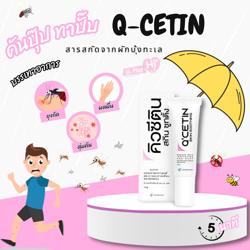 Q-Cetin สารสกัดจากผักบุ้งทะเล คิวซีติน บำรุงผิวชุ่มชื้น ลดการแพ้ ลมพิษ แมลงกัดต่อย 10 G พร้อมส่ง