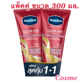 แพ็คคู่ วาสลีน เฮลธี้ ไบรท์ กลูต้า-ไฮยา เซรั่ม เบิสท์ โลชั่น…