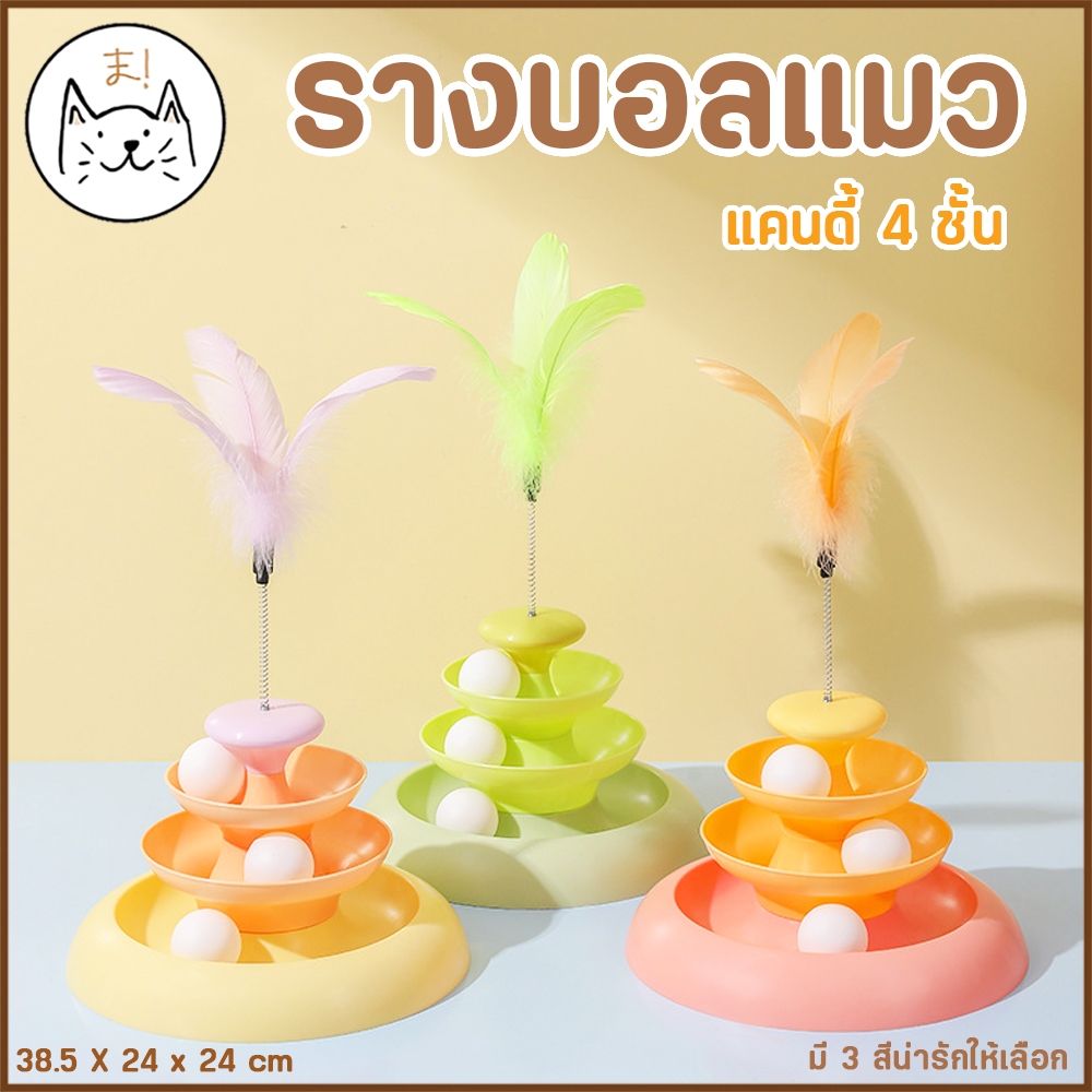 KUMAま รางบอลแมว แคนดี้ 4 ชั้น ของเล่นแมว แถมฟรี! ขนนกตกแมว ไม้ตกแมว ขนนก Joy Tower บอลแมว รางบอล Cat toy