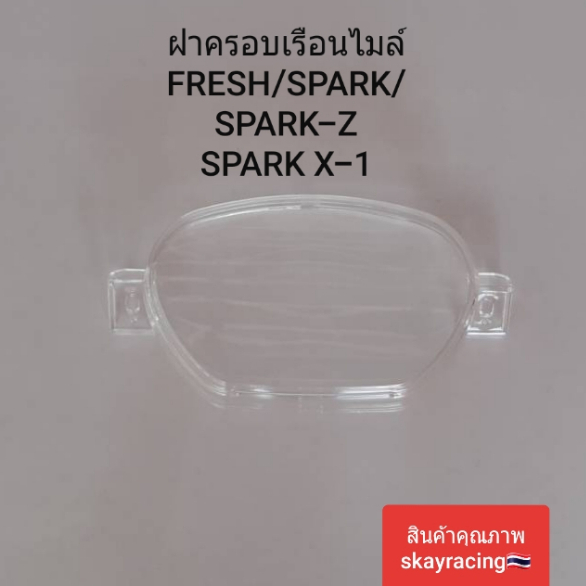 ฝาครอบเรือนไมล์ FRESH/SPARK-Z/SPARK-X1 จำนวน 1 ชิ้น