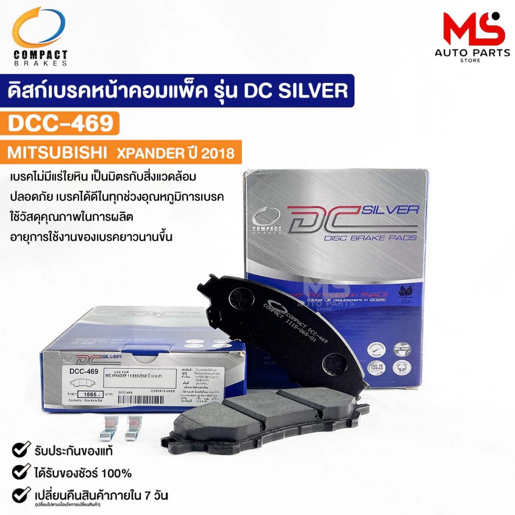 ผ้าดิสเบรคหน้า MITSUBISHI XPANDER ปี2018 COMPACT คอมแพ็ค เกรด DCC มิสซูบิชิ เอ็กแปนเดอร์ DCC469
