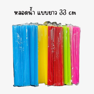 หลอดดูดน้ำ แบบยาวพิเศษ 33 cm พลาสติก สีเรียบ หลอดน้ำ ขนาด 30 กรัม คละสี