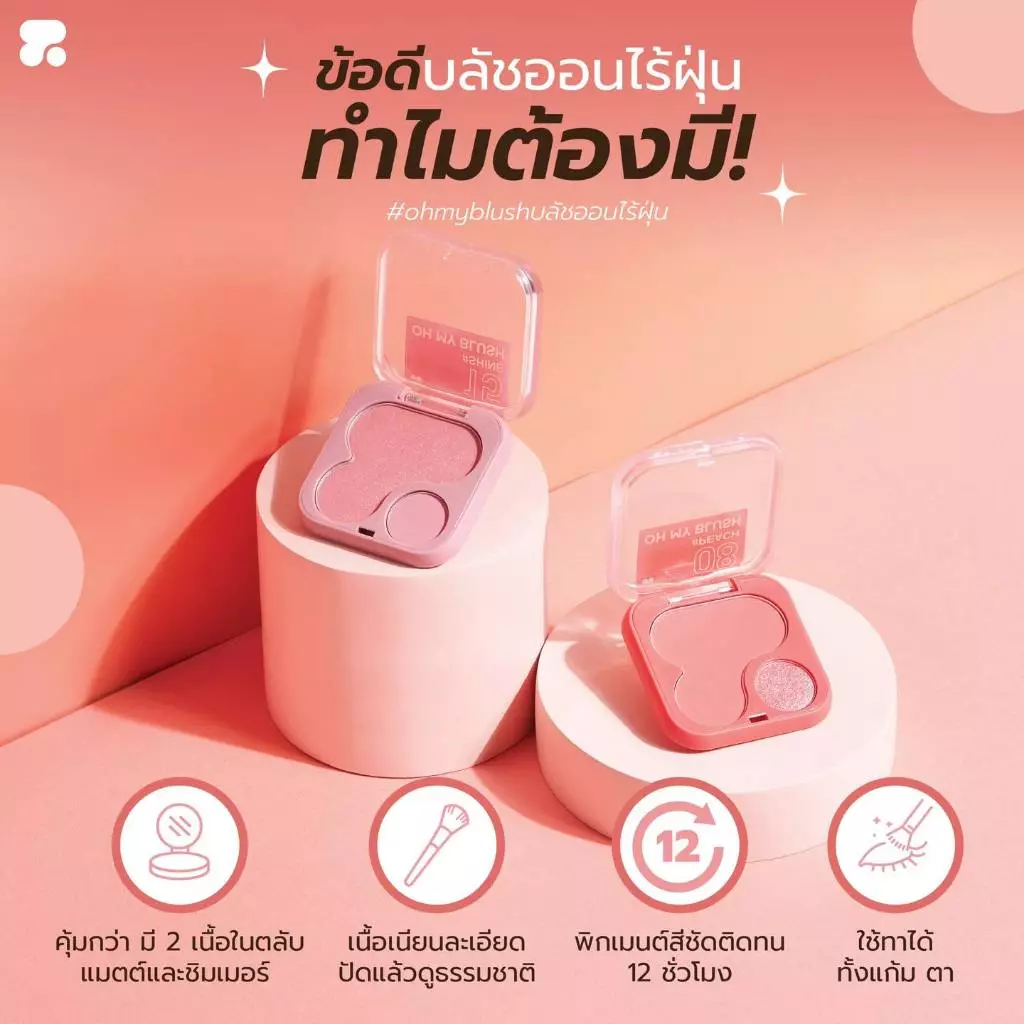 2P Oh My Blush 2in1 บลัชออนไร้ฝุ่น เนื้อดี ติดทน กันน้ำ thumbnail 5