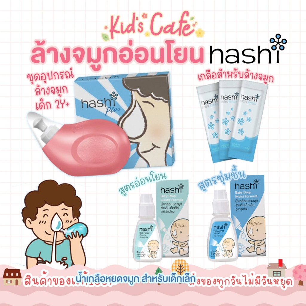 📫ส่งด่วนพิเศษตัดรอบ5โมง📫Hashi Baby Drop ฮาชชิ น้ำเกลือหยดจมูก สำหรับเด็กเล็ก  ช่วยให้น้ำมูกนิ่ม