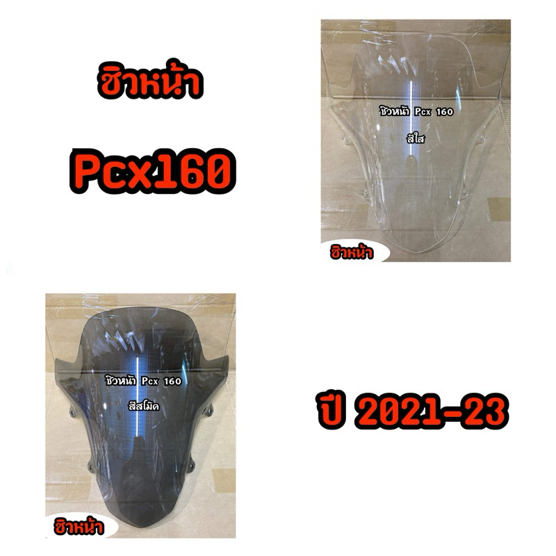 ชิวหน้าPcx160 ชิวแต่ง ชิวPcx ราคาต่อ1ชิ้น