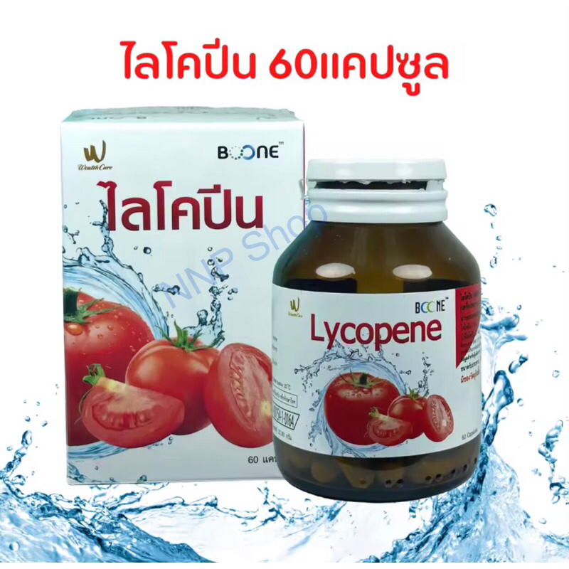 BOONE LYCOPENE 60 mg 💥ไลโคปีนสารสกัดจากมะเขือเข้มข้น💥