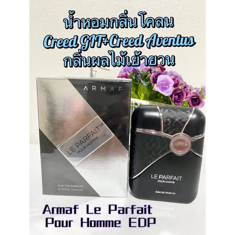 Armaf Le Parfait Pour Homme EDP 100 ml.กล่องซีล (กลิ่นโคลน Creed GIT+ Creed Aventus)💥แถมฟรีน้ำหอมแท้