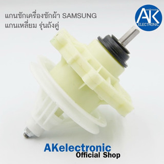 แกนซัก เครื่องซักผ้า SAMSUNG แกนเหลี่ยม รุ่นถังคู่ กระปุกเฟื…