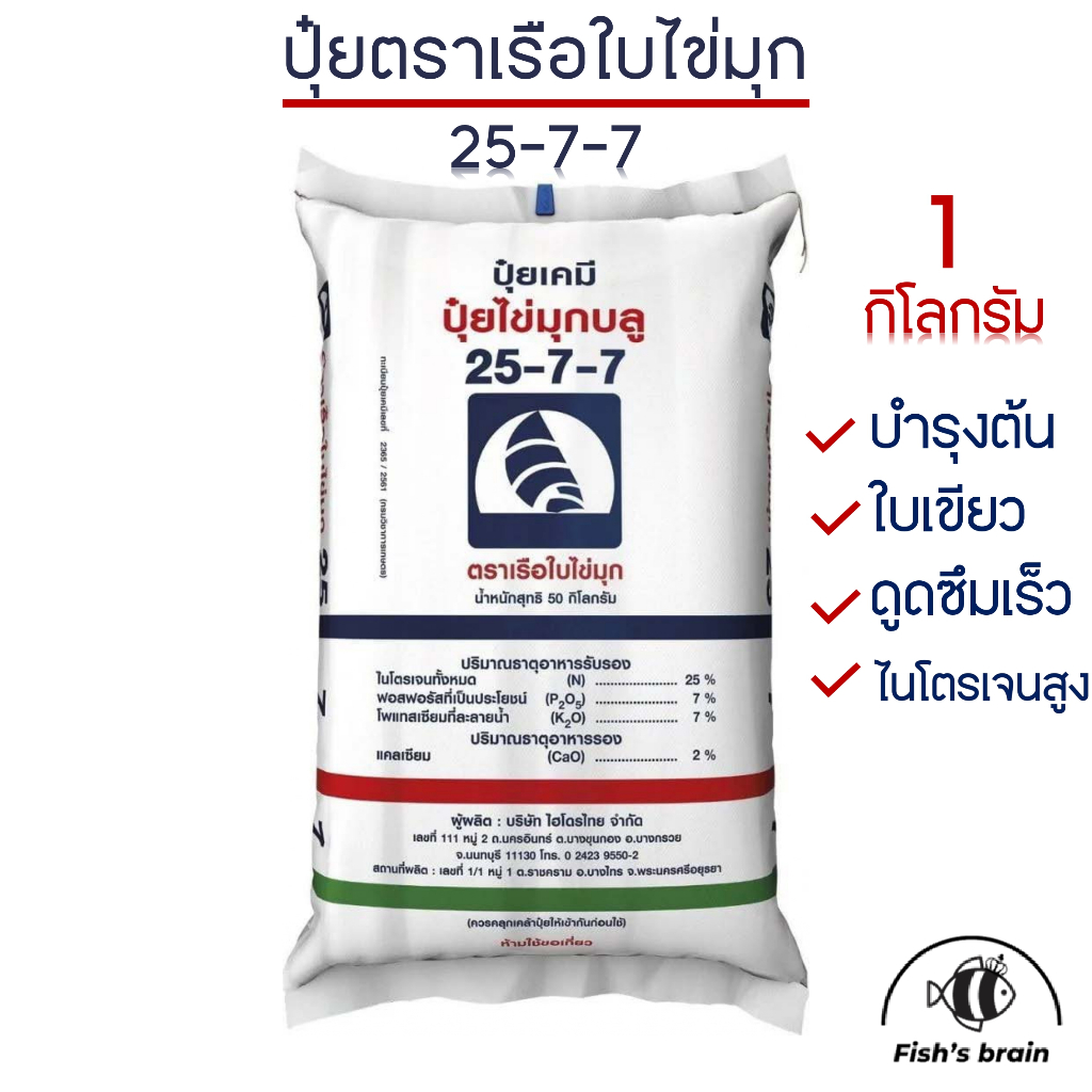 ปุ๋ยสูตร 25-7-7 ตราเรือใบไข่มุก ปุ๋ยเคมี ปุ๋ยบำรุงต้น เร่งใบ
