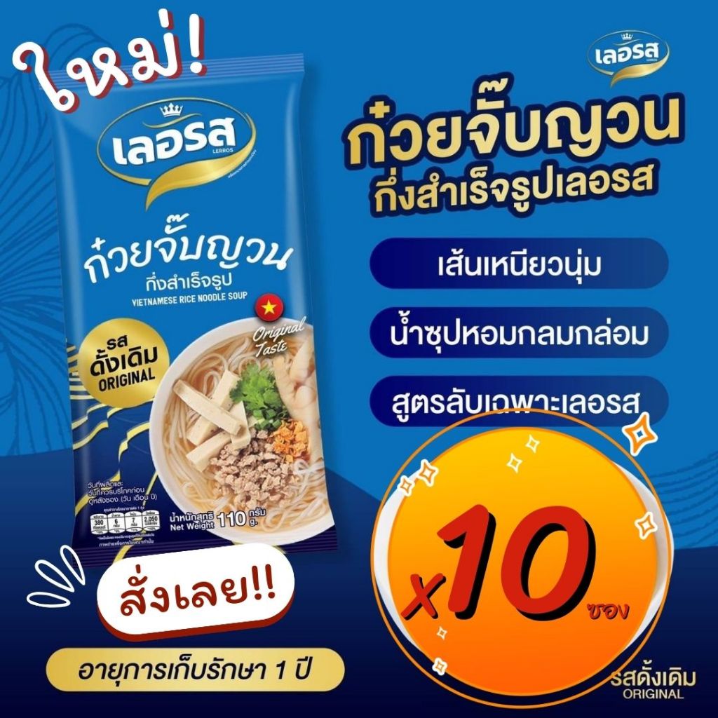 [ แพค 10 ซอง] ก๋วยจั๊บเลอรส ท้าให้ลอง ความอร่อยของก๋วยจั๊บญาณเลอรส ห๊อมหอม เส้นเหนียวนุ่ม ละมุนลิ้ม รสดั้งเดิม