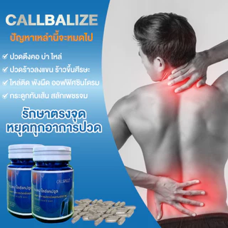 (โปร 2 แถม 1) คอลบาไลซ์ แคปซูล ปวดหลัง ปวดไหล่ ทุกอาการปวด