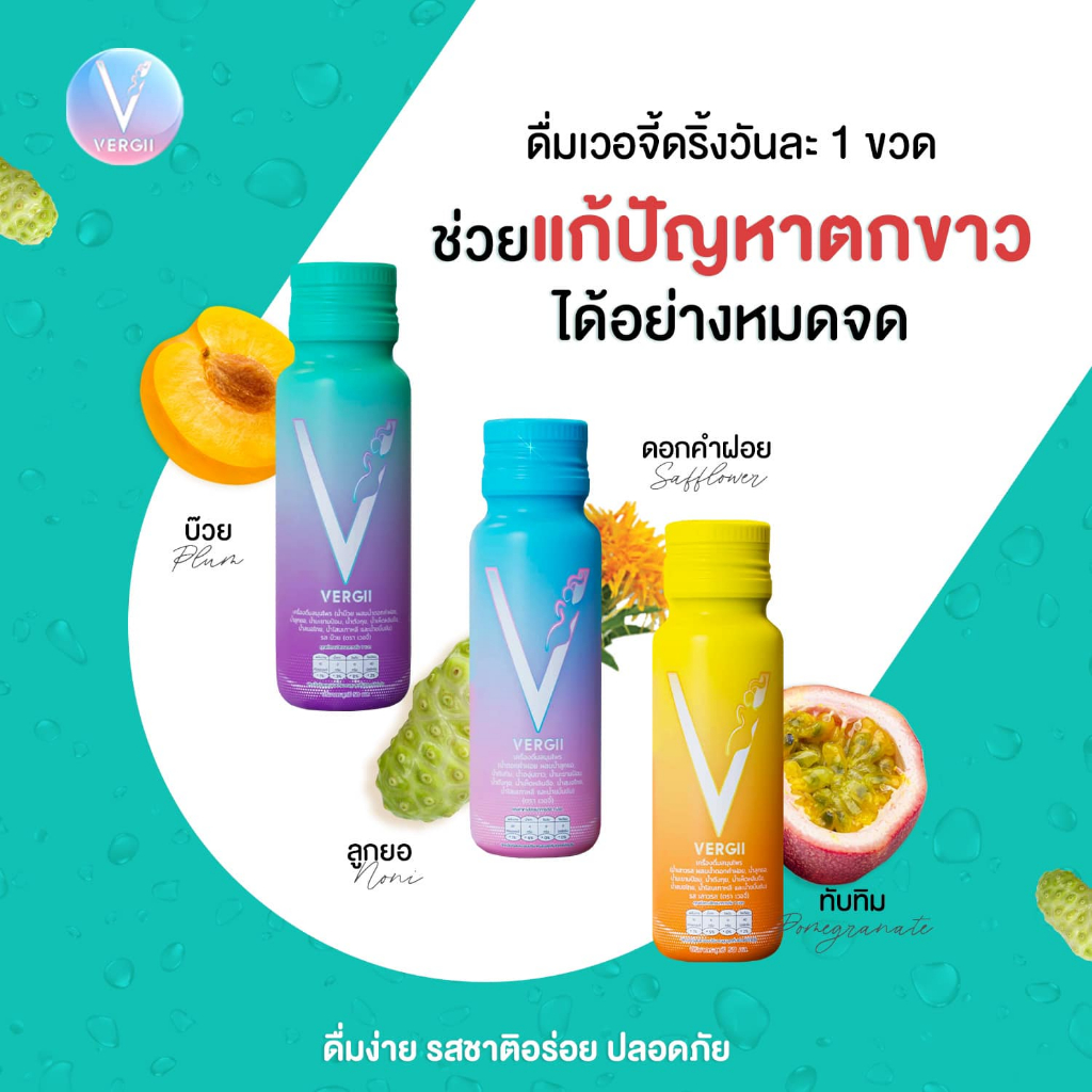 VERGII เวอร์จี้ เครื่องดื่มสมุนไพร บำรุงโลหิต บำรุงสตรี 50มล. [รสบ๊วย / ออริจินอล / เสาวรส ]