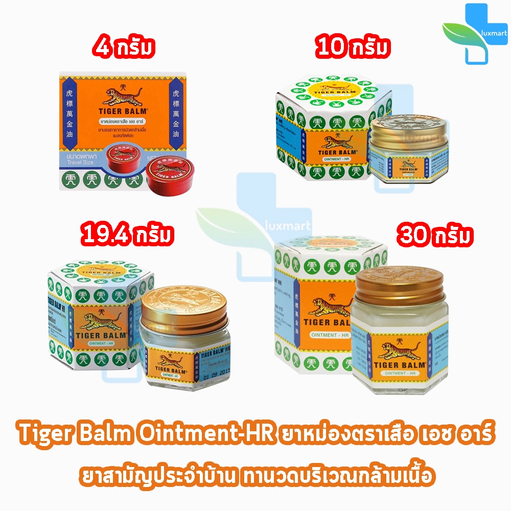 Tiger Balm Ointment HR White ยาหม่องตราเสือ สีขาว รวมทุกขนาด 4g 10g 19.4g 30g [1 ขวด] GG 430X ยาสามัญประจำบ้าน