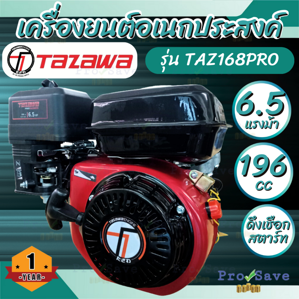 TAZAWA เครื่องยนต์เบนซิน รุ่น TAZ168PRO 6.5 HP มือดึง เครื่องยนต์ 4 จังหวะ  เครื่องยนต์อเนกประสงค์  ทาซาว่า