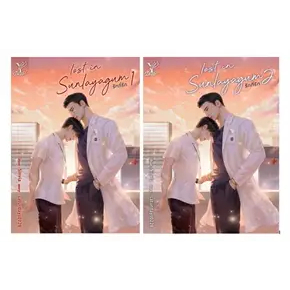 หนังสือชุด Lost in sunlayagum รักที่รัก (1-2จบ)