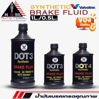 วาโวลีน น้ำมันเบรค Valvoline Synthetic Brake Fluid DOT 3 / D…