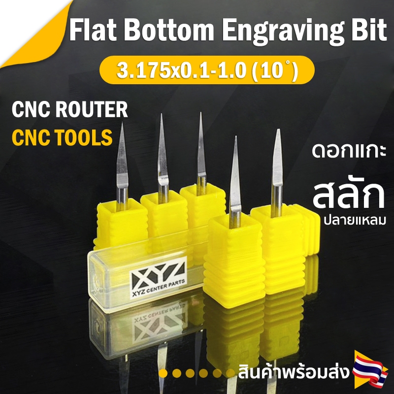 ดอกแกะสลักปลายแหลม (Engrave) 3.175x32x10 องศา ขนาด 0.1,0.2,0.3,0.4 มม. (ราคาต่อ 1 ชิ้น)