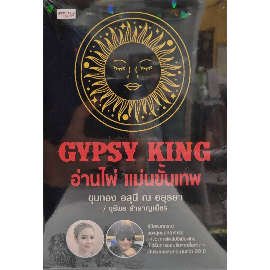 GYPSY KING อ่านไพ่ แม่นขั้นเทพ +ไพ่ยิปซี (บรรจุกล่อง)