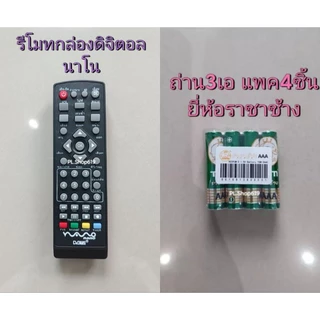 ✨ปลีก✨(ของใหม่/พร้อมส่ง) รีโมทกล่องดิจิตอล นาโน NANO รุ่น DVBT1 , DVBT2 , CT2-4122 , DV-004 , DV-005