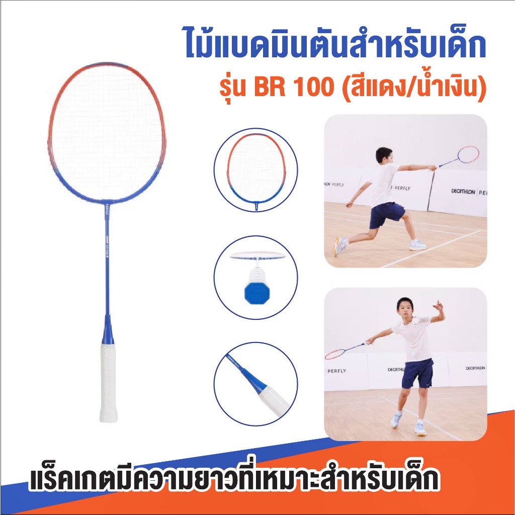 ไม้แบดสำหรับเด็ก รุ่น BR100 ไม้แบดบินตันมีความยาวมีที่เหมาะสำหรับเด็ก น้ำหนักเบา ทำจากอะลูมิเนียมและเหล็กกล้า