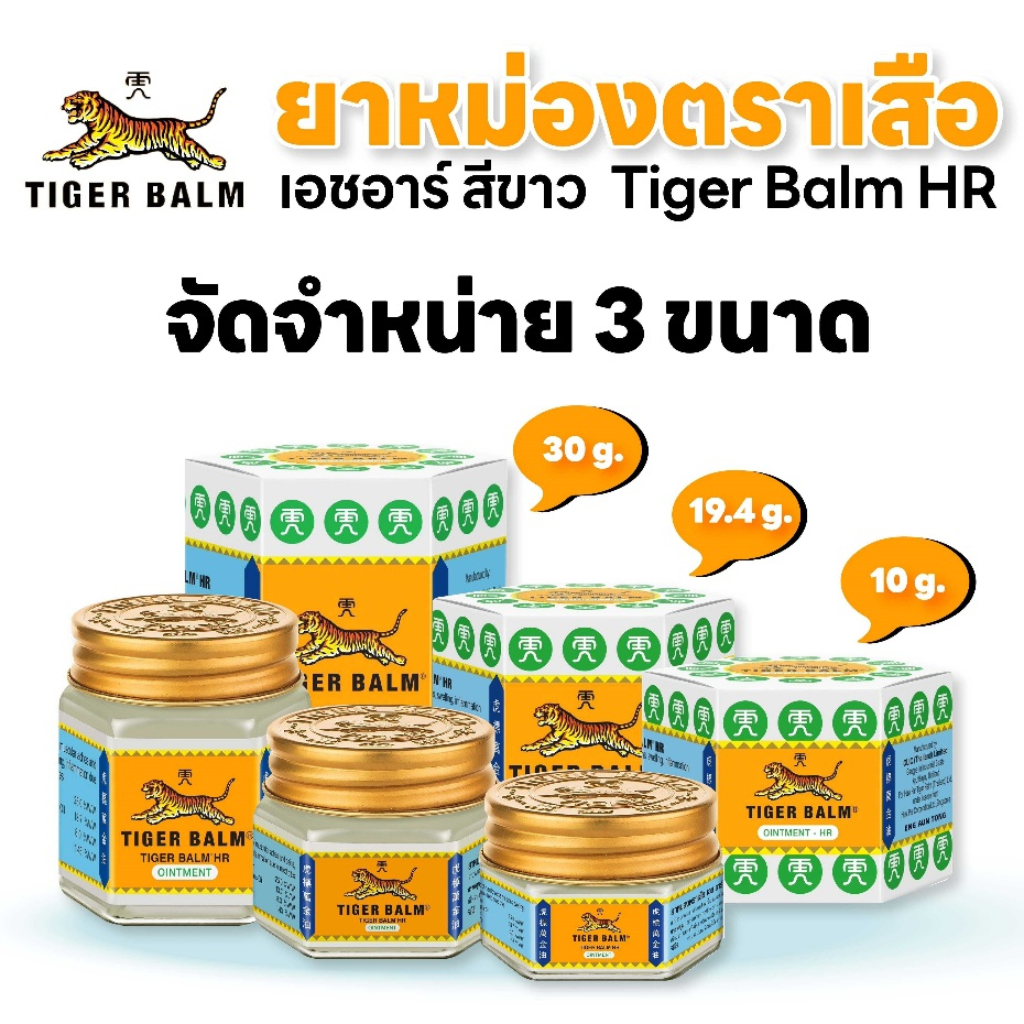 Tiger Balm Ointment HR White 10g ยาหม่อง ตราเสือ สีขาว 10 กรัม [12 ขวด/1 กล่อง] ไม่ติดเสื้อผ้า 701 - รูปที่ 6