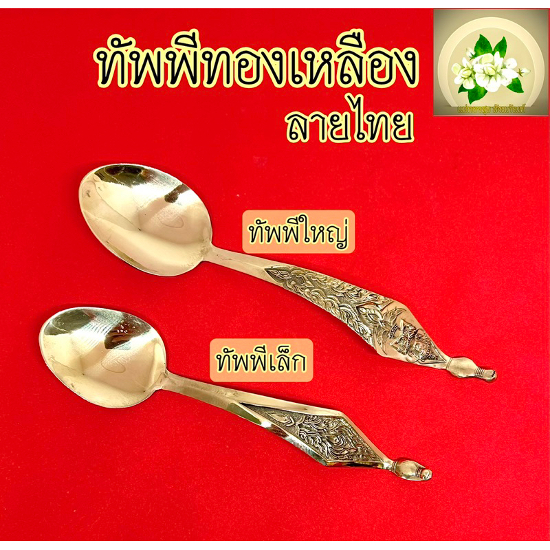 ทัพพี ทัพพีทองเหลืองแท้ มี 3 ไซร์ เล็ก กลาง ใหญ่