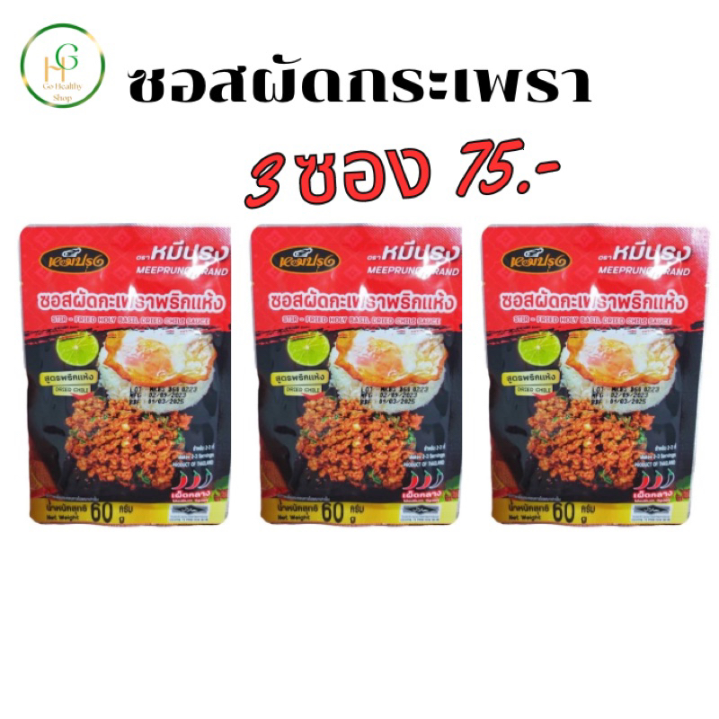 หมีปรุง!! ซอสผัดกระเพรา สูตรพริกแห้งโบราณ ขนาดพกพา 60g ผัดแบบไรน้ำมัน