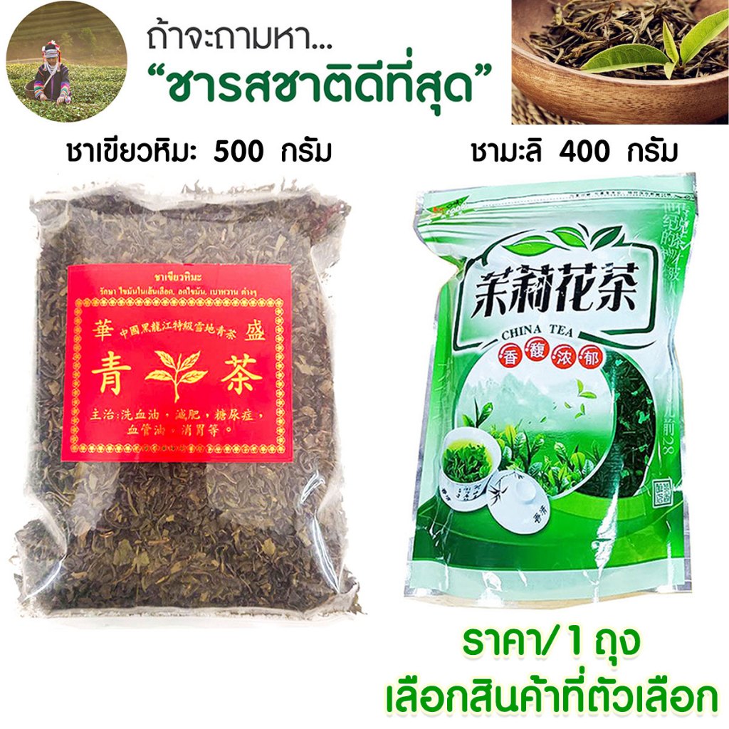 ชาเขียว ชามะลิ ของจีนแท้ 100% อบแห้ง เกรด AAA 400-500 กรัม ใบอบแห้ง อย่างดี ประโยชน์มากมาย กินตอนร้อนๆจะดีมาก SMP