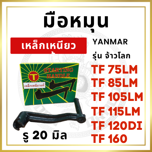 [เหล็กเหนียว] มือหมุน รุ่น TF จ้าวโลก TF75LM TF85LM TF105LM TF115LM TF120 TF120Di อะไหล่ยันม่าร์ รถไถนาเดินตาม รู 20 มิล