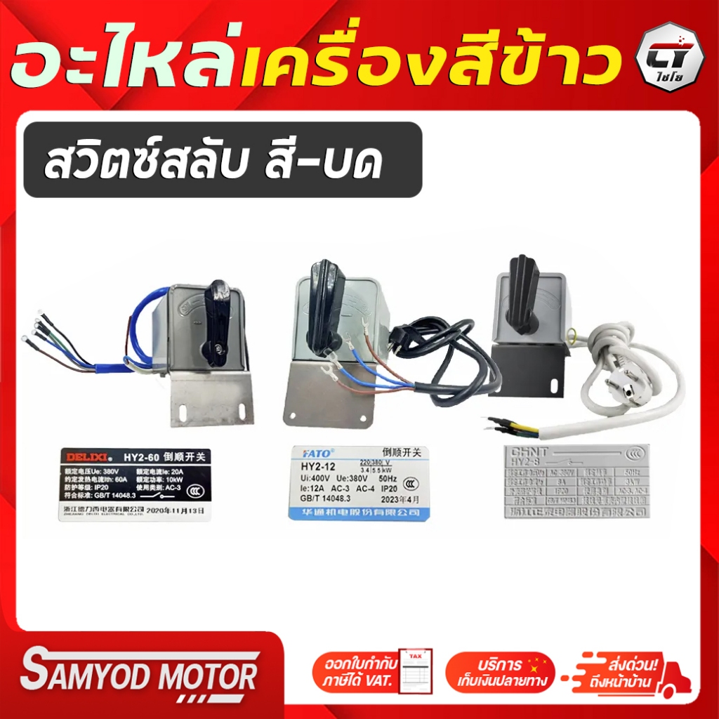 สวิทซ์สลับ บด-สี เครื่องสีข้าว.อะไหล่เครื่องสีข้าว*อะไหล่เครื่องสีข้าวครัวเรือน