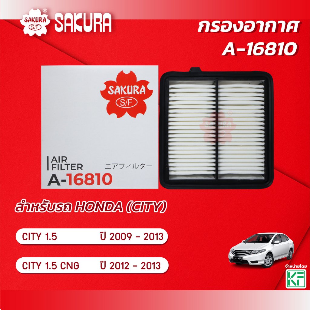 กรองอากาศซากุระ ยี่ห้อรถ HONDA ฮอนด้า / CITY ซิตี้ เครื่องยนต์ 1.5 / 1.5 CNG  ปี 2009 - 2013  รหัสสินค้า A-16810