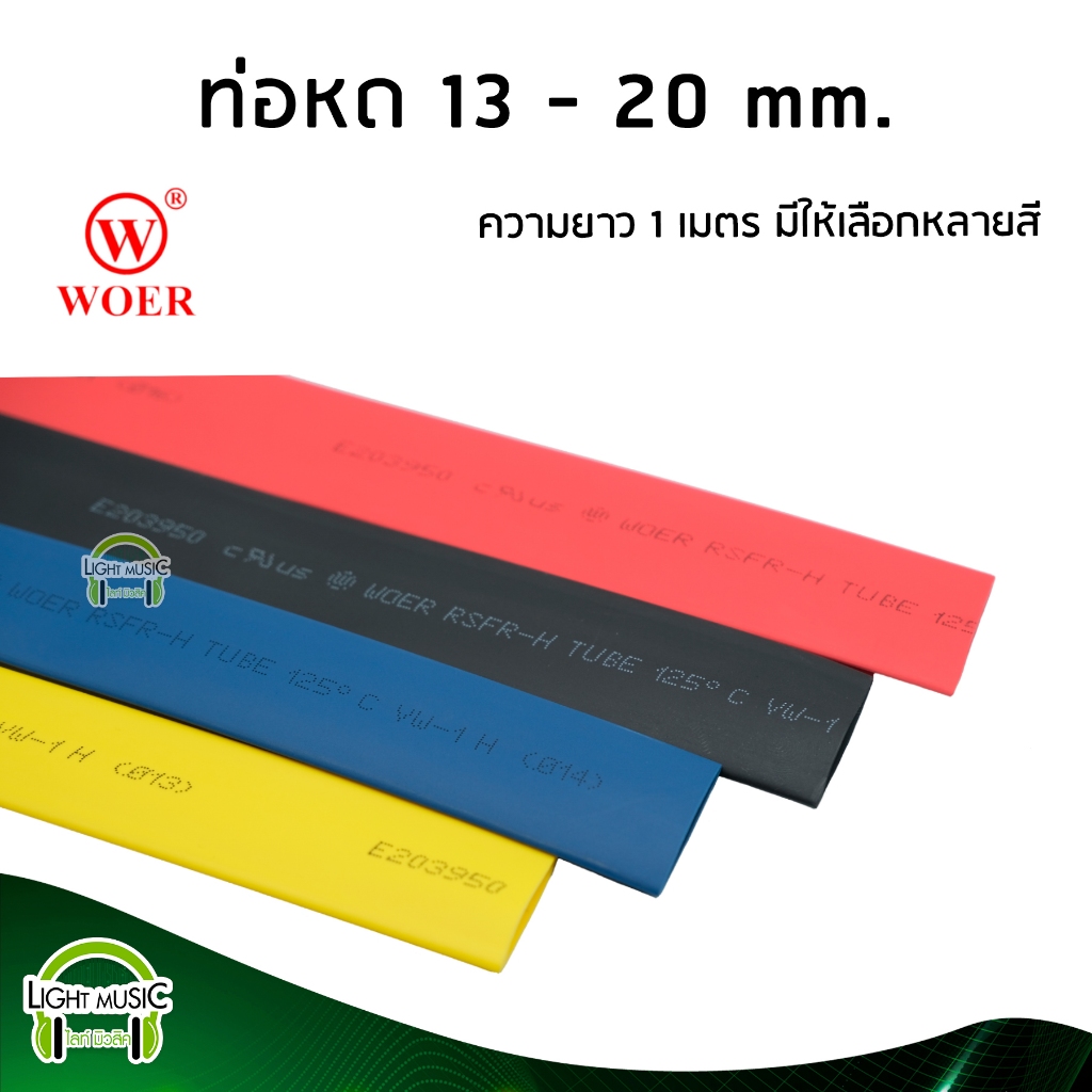ท่อหด ยี่ห้อ WOER อย่างดี ยาว 1 เมตร ขนาด 13 - 20 mm. มีหลายสีให้เลือก ท่อหดหุ้มสาย ท่อหดหุ้มสายชาต