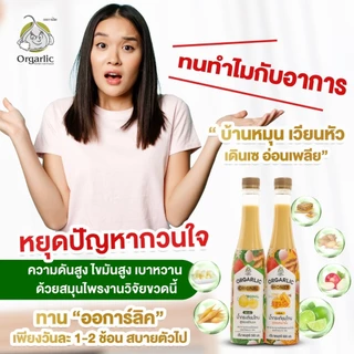 Orgarlic ออการ์ลิค น้ำกระเทียมโทนสกัดเย็น "สูตรผสมน้ำผึ้งป่าเดือนห้า 5%" ผสม ขิง กระชาย แอปเปิ้ลไซเดอร์ มะนาว และน้ำผึ้ง