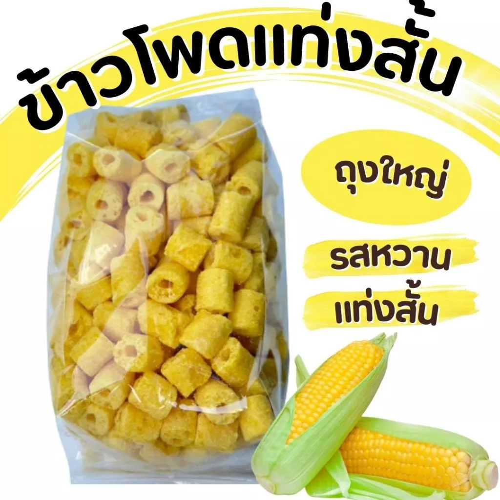 ข้าวโพดแท่ง สั้น รส นม ถุงใหญ่ ขนาด 400 กรัม