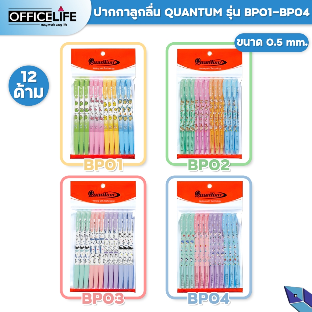 [แพ็ค 12ด้าม] Quantum (ควอนตัม) ปากกาลูกลื่น ปากกา แฟนซี รุ่น BP01 BP02 BP03 BP04 ขนาด 0.5mm ( 12 ด้าม / คละสี )