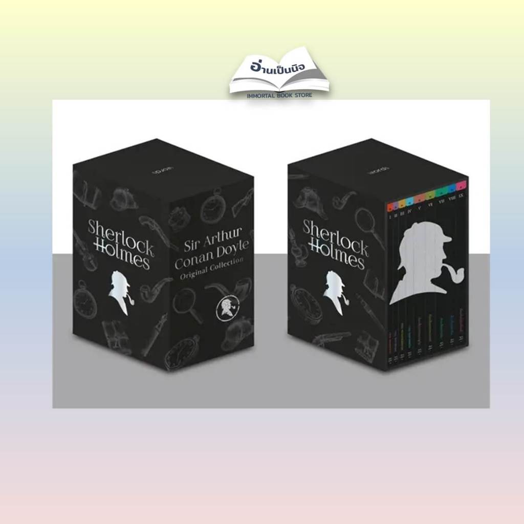 Box Set เชอร์ล็อก โฮล์มส์ (9 เล่ม) หนังสือมือหนึ่งพร้อมส่ง