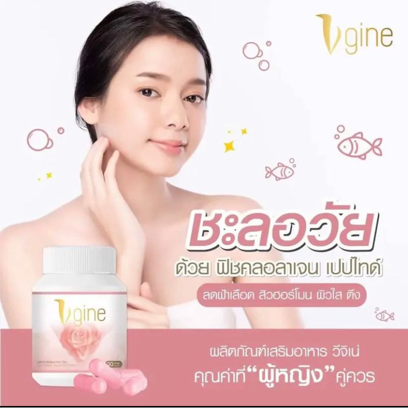 Vgine ผลิตภัณฑ์อาหารเสริมวีจิเน่