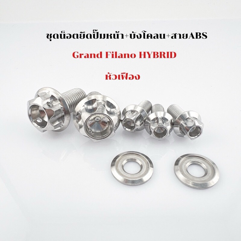 ชุดน็อตยึดปั๊มหน้า+บังโคลน+สายABS Grand Filano Hybrid เฟือง สนามก้นหอย เลสเงิน พร้อมแหวน ตามรูป 1 ชุด 7 ตัว ราคา ถูกที่สุด ดีลบีเคเค แกลเลอรีภาพที่ 2