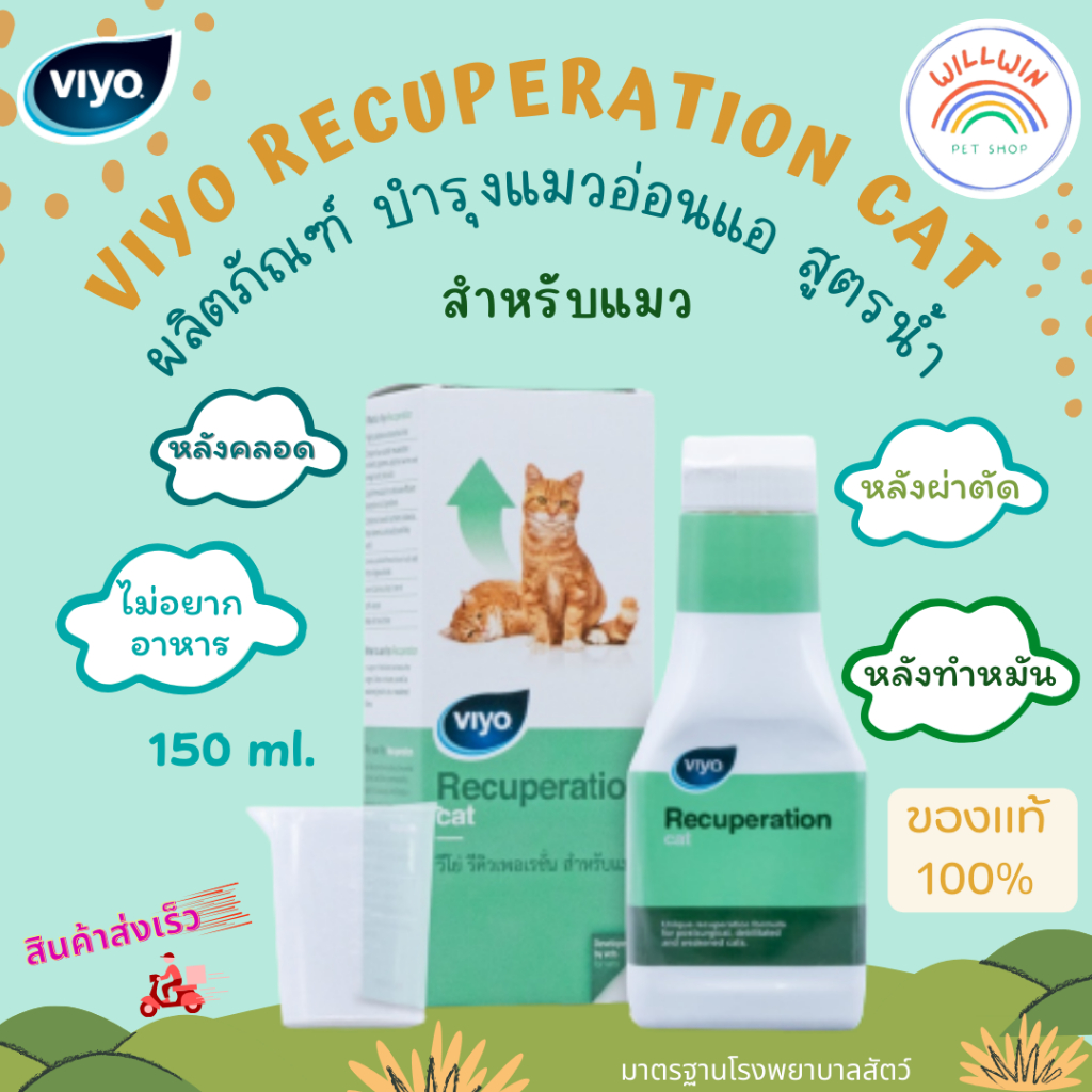 Viyo Recuperation Cat วีโย่ รีคิวเพอเรชั่น ผลิตภัณฑ์บำรุงสุขภาพแมวในยามอ่อนแอ ไม่อยากอาหาร สูตรน้ำ ส