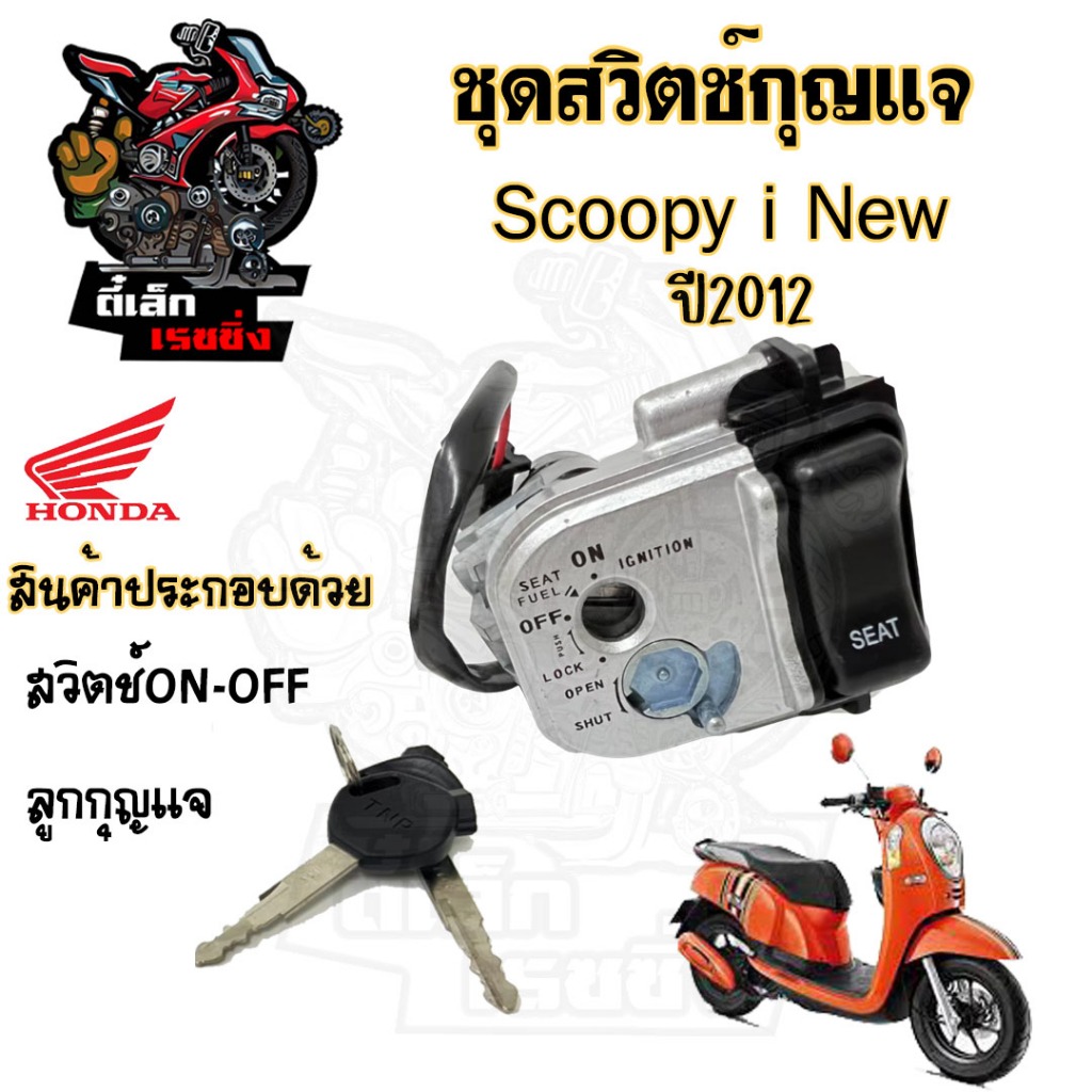 40.สวิทกุญแจ Scoopy i ปี 2012 พร้อมฝาครอบนิรภัย Honda Scoopy-i ไฟเลี้ยวบังลม ฮอนด้าสกูปปี้ไอ สวิทช์กุญแจ สวิซกุญแจ