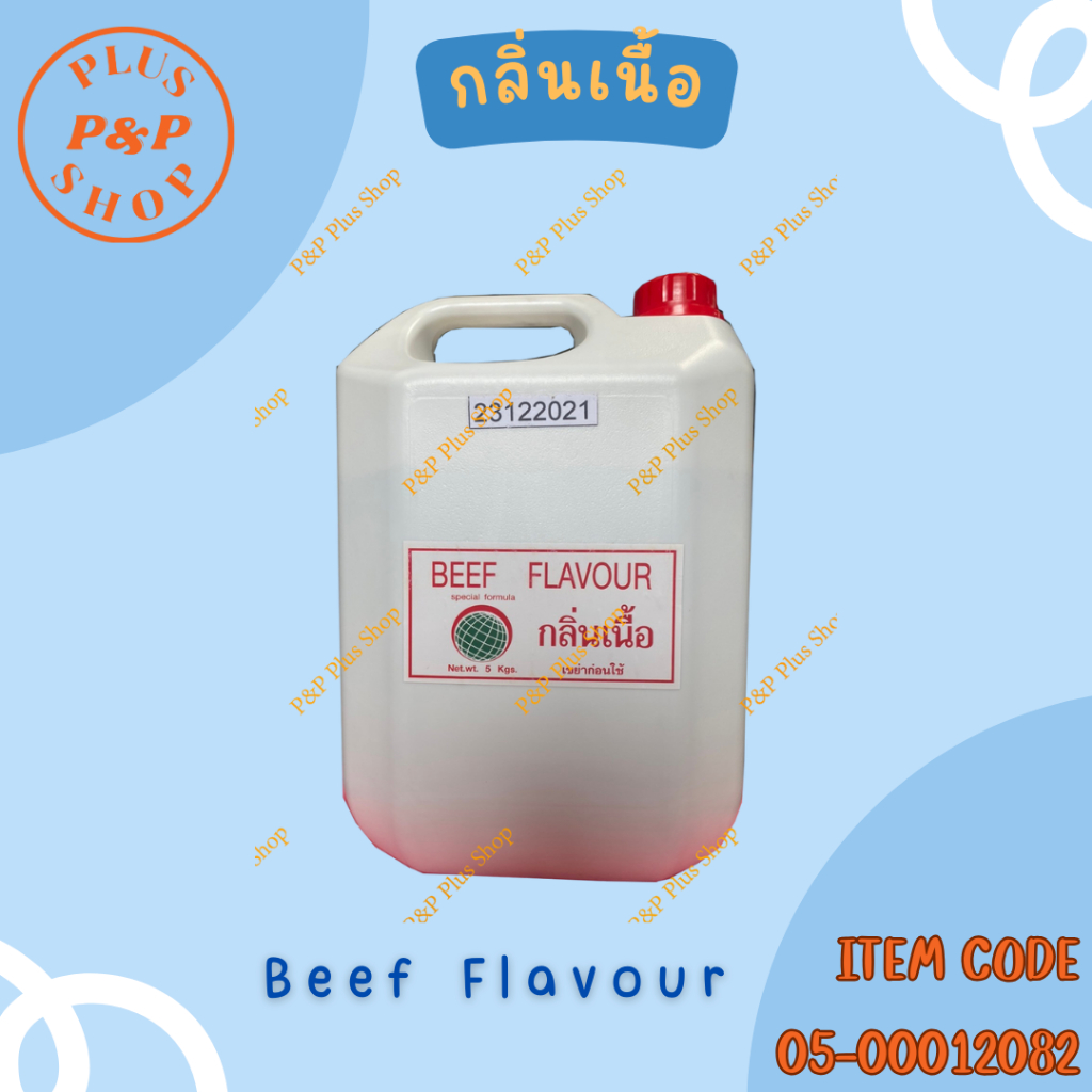 กลิ่นเนื้อ สำหรับผสมอาหาร ขนาด 5 กิโลกรัม