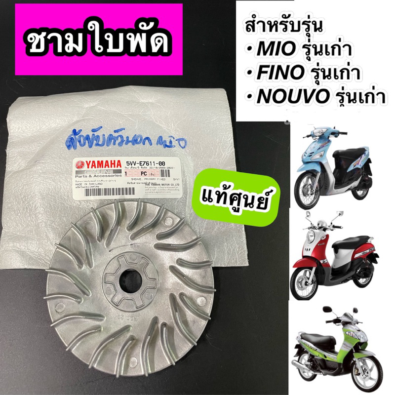 ชามใบพัด ล้อขับสายพานตัวนอก แท้ศูนย์ MIO เก่า FINO เก่า NOUVO เก่า มีโอ ฟีโน่ นูโว รุ่นเก่า (5VV-E7611-00)