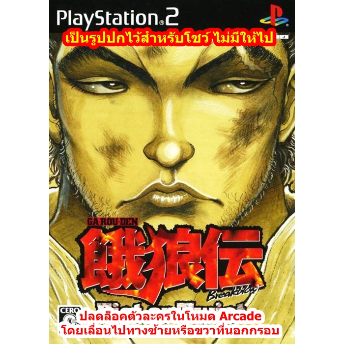 ปลดล็อคตัวละคร Garouden Breakblow Fist or Twist PS2