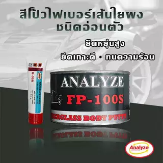 สีโป้วไฟเบอร์กลาส FP-90/FP-100/FP-100S