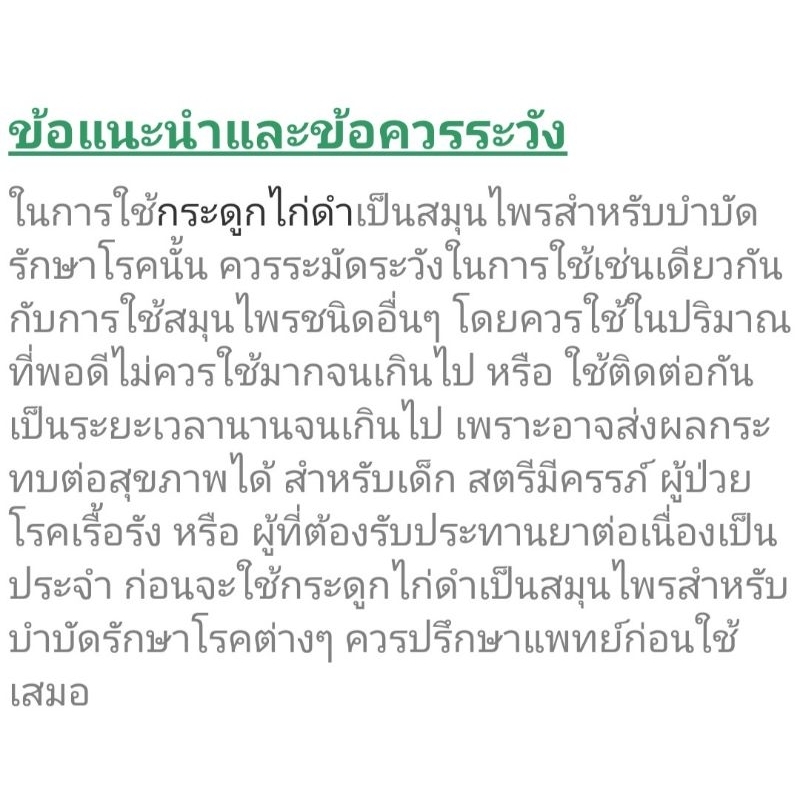 ต้นกระดูกไก่ดำ​ ปีกไก่ดำ​ ขาไก่ดำ สมุนไพรลดอักเสบ​ลดปวด ยา รักษา บำรุง ป้องกัน ไขข้อ  ดิน ปุย เม็ด กระถาง ต้นไม้ ช้ำใน ราคา ถูกที่สุด ดีลบีเคเค แกลเลอรีภาพที่ 7