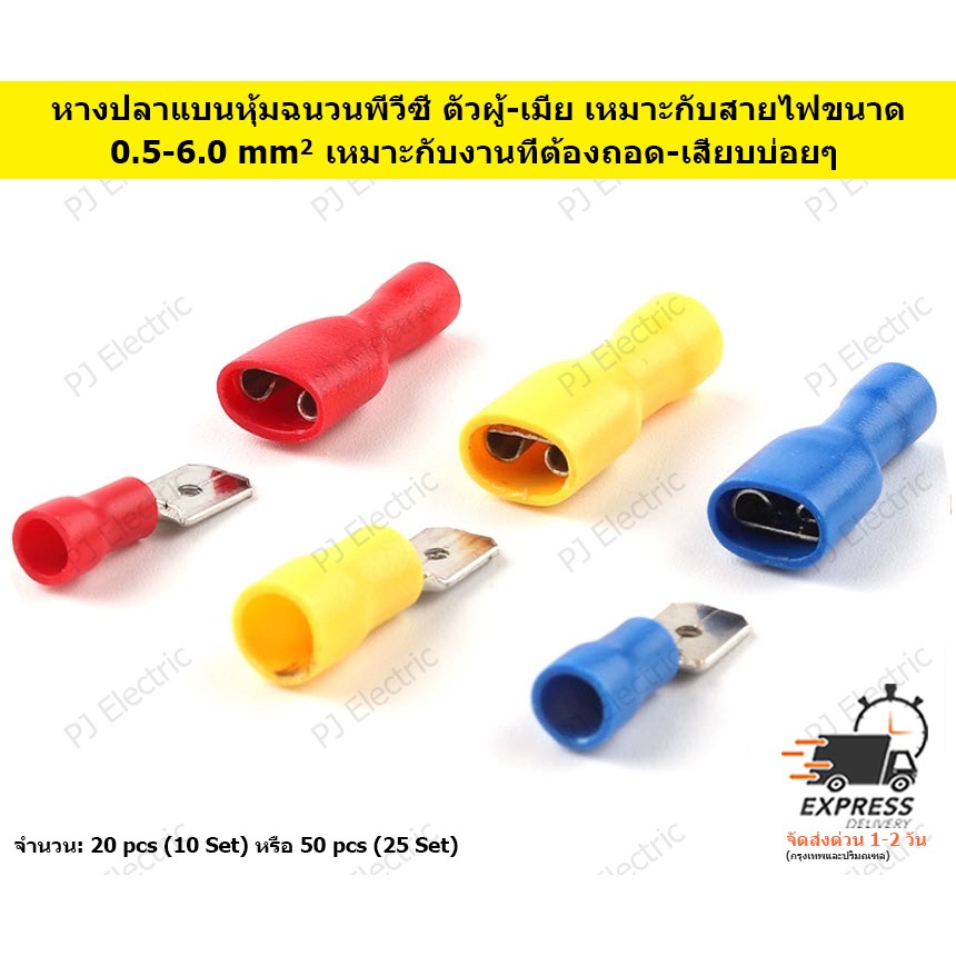 20,50 ชิ้น หางปลาแบนหุ้มฉนวนพีวีซี ตัวผู้-เมีย เหมาะกับสายไฟขนาด 0.5-6.0 sq.mm หรือ 22-10 AWG เหมาะกับงานที่ต้องถอดบ่อยๆ